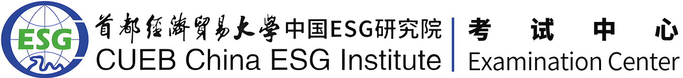 首都经济贸易大学中国ESG研究院考试中心
