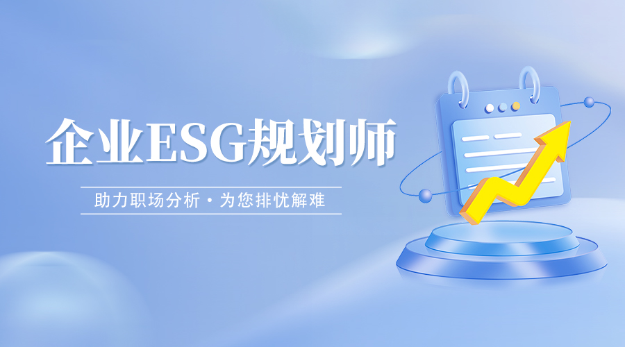 企业ESG规划师（可持续发展规划师）