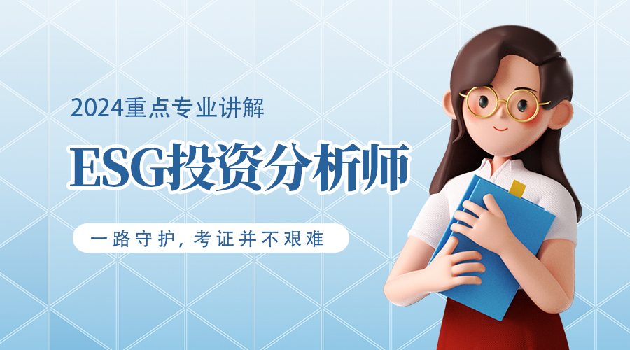 ESG投资分析师（可持续投资分析师）