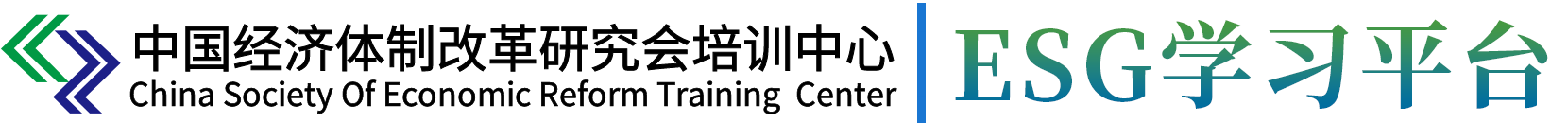 中国经济体制改革研究会培训中心ESG学习平台